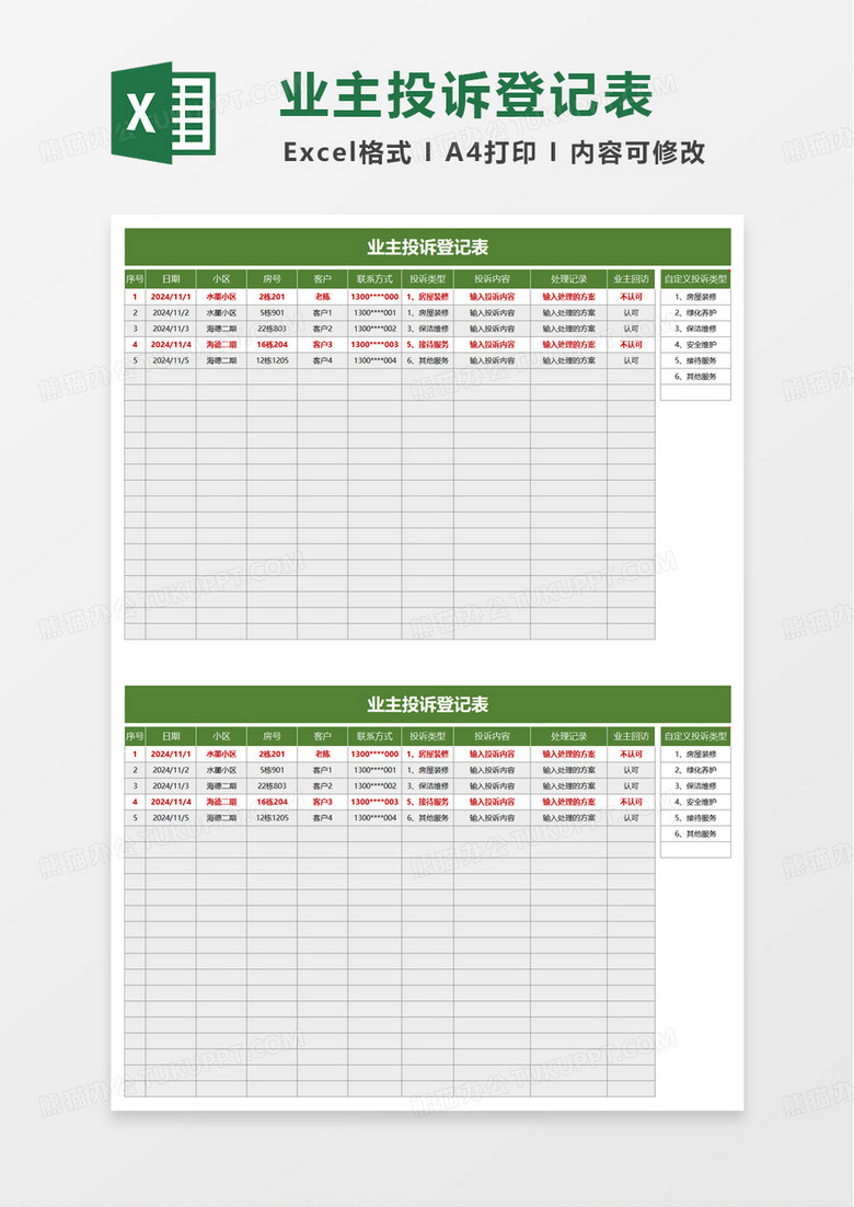 业主投诉登记表excel模板