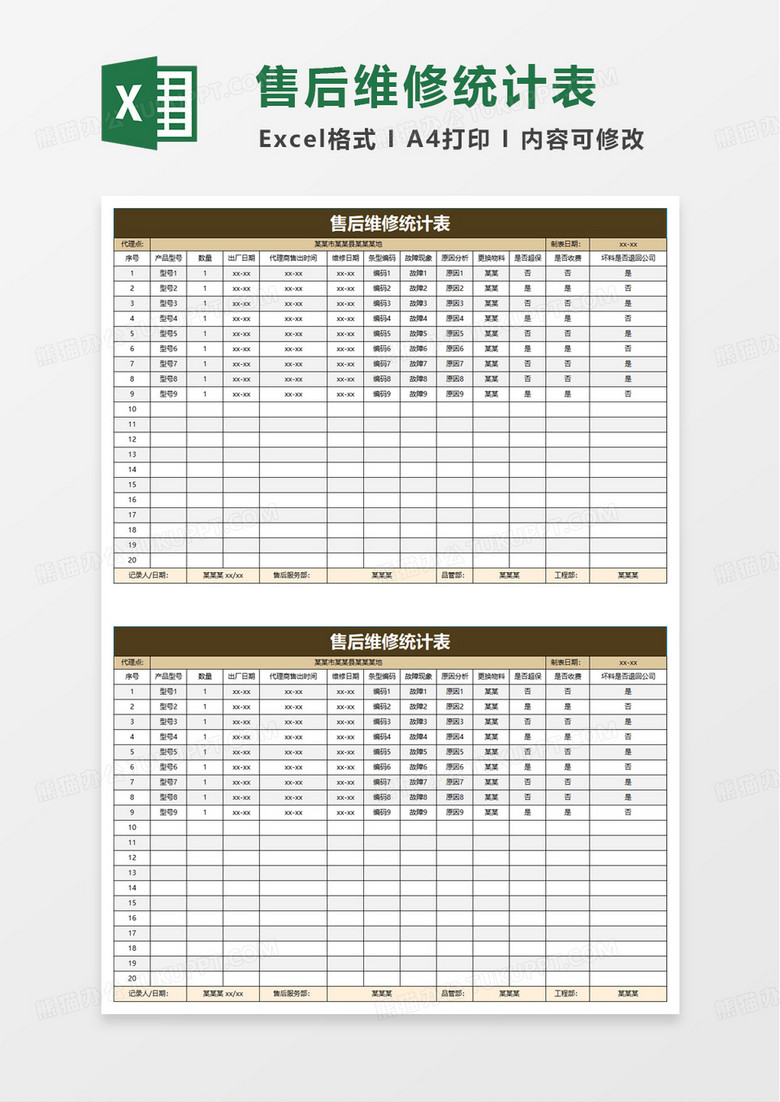 简洁通用售后维修统计表excel模板