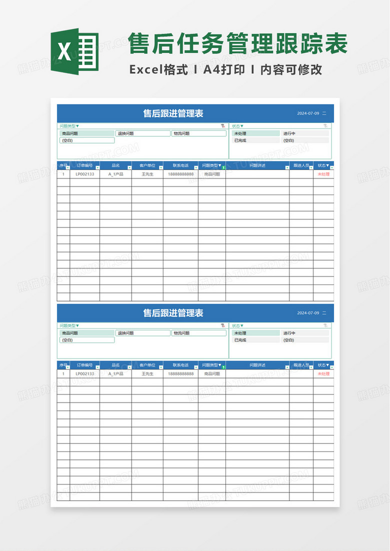 售后任务管理跟踪表excel模板