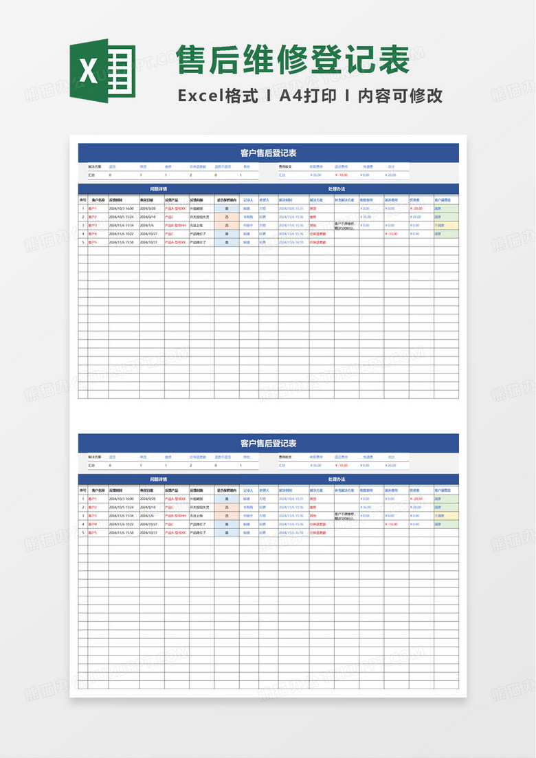 蓝色简洁客户售后登记表excel模板