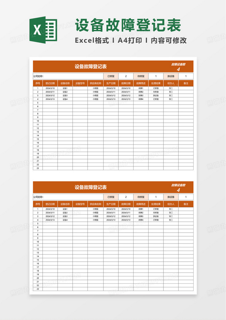 设备故障登记表excel模板