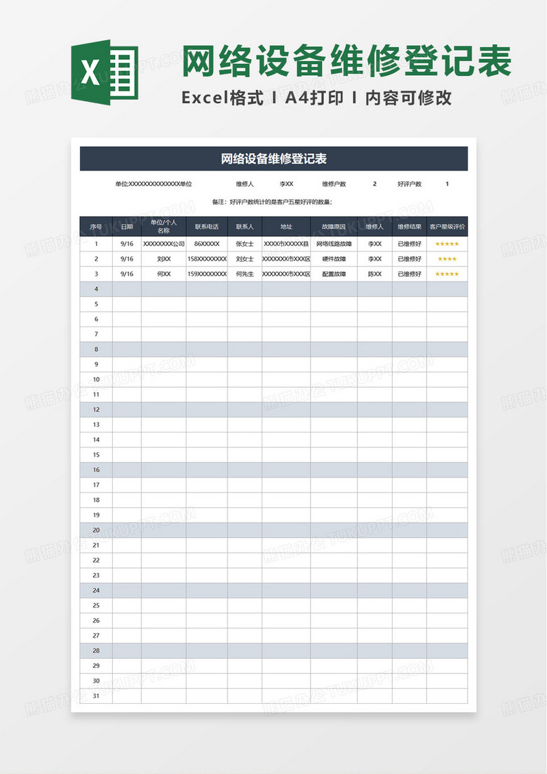 网络设备维修登记表excel模板