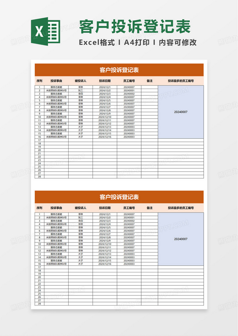 简洁客户投诉登记表excel模板