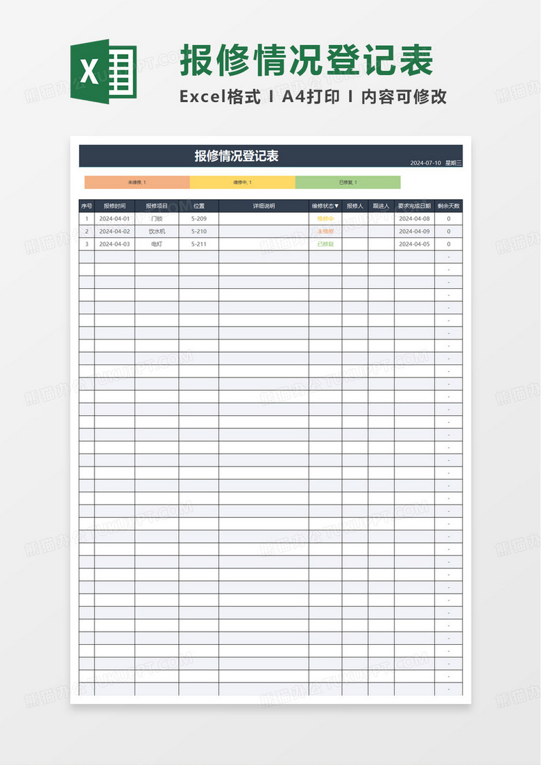 报修统计表登记表excel模板