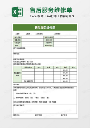 简洁通用售后服务维修单excel模板