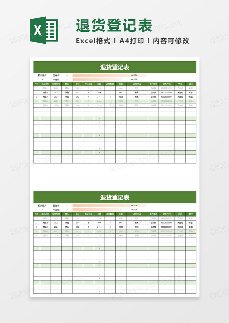 退货登记表excel模板