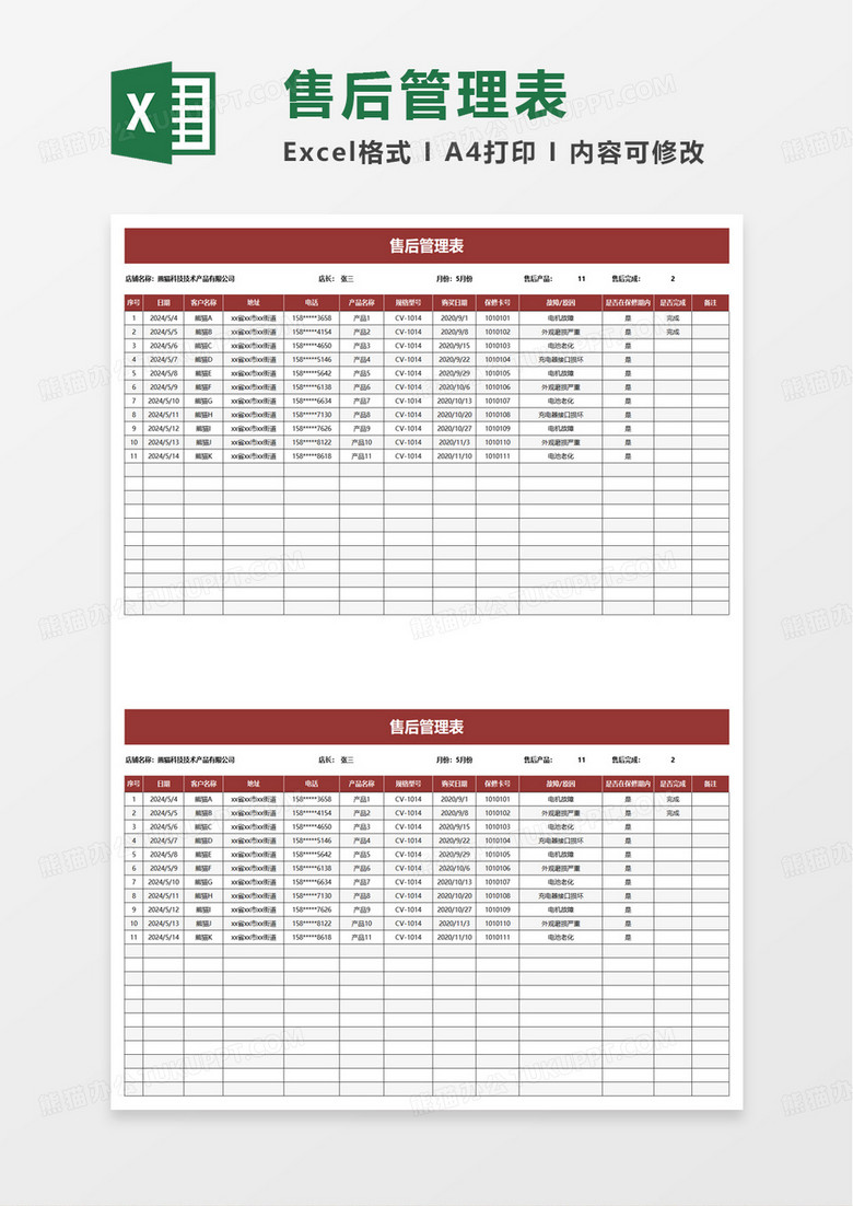 售后管理维修登记表excel模板