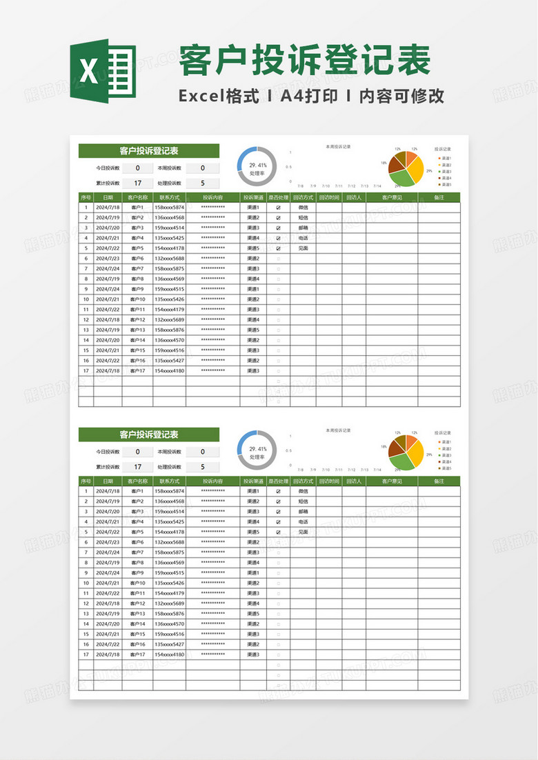 简洁通用客户投诉登记表excel模板