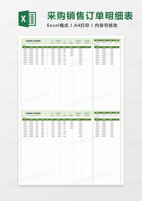 采购销售订单明细表excel模板