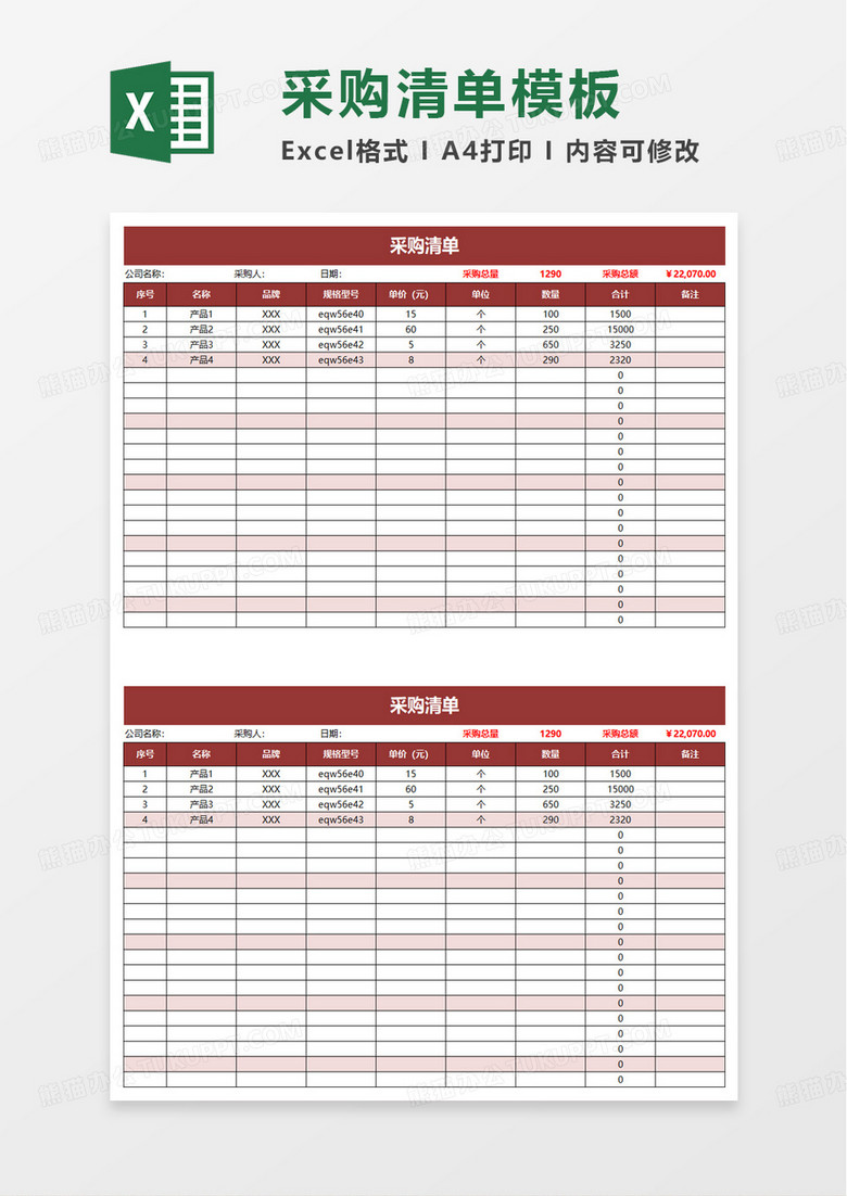 简约风采购清单明细表excel模板