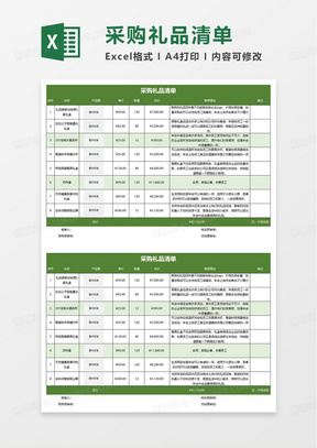 年会采购礼品明细表excel模板