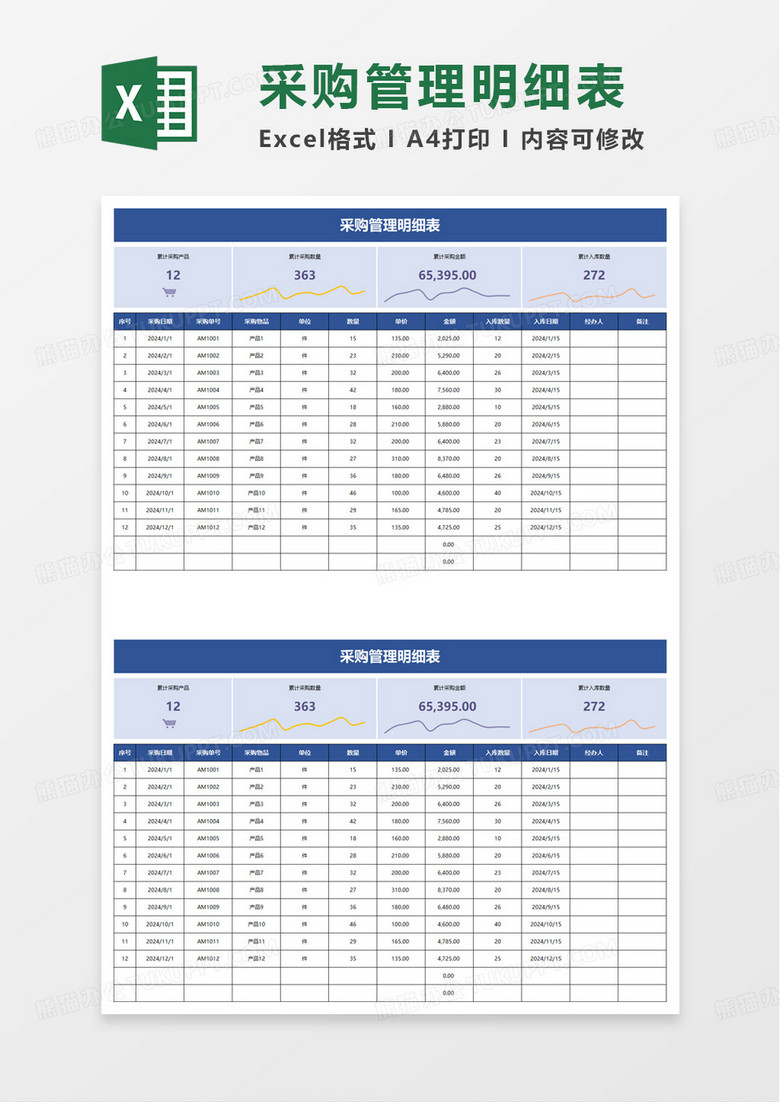 通用简约采购管理明细表excel模板