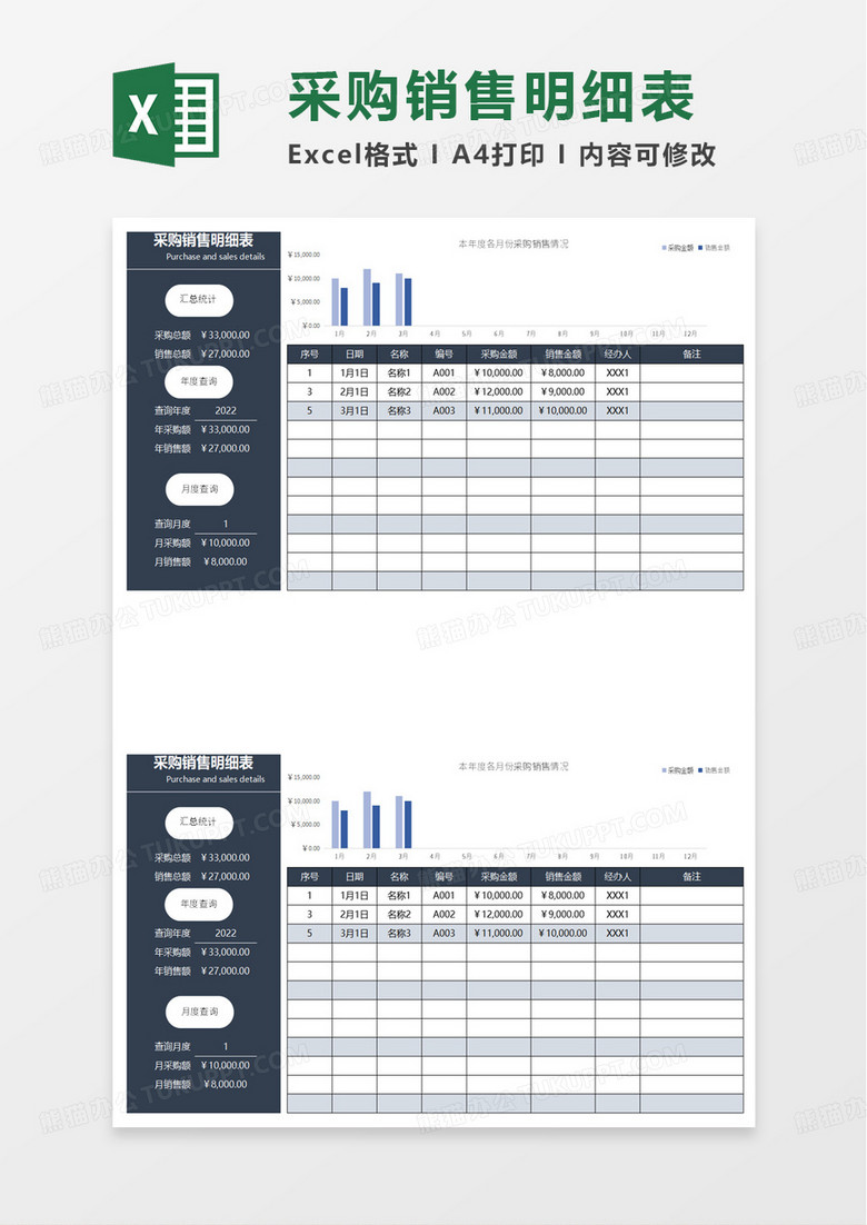 简约蓝色采购销售明细表excel模板