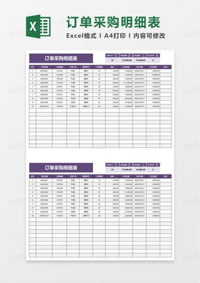 简约采购订单明细表excel模板