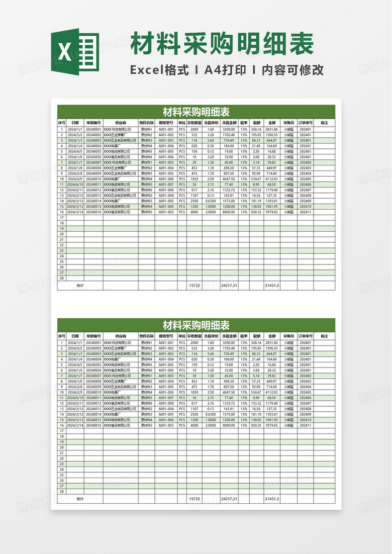 通用简洁材料采购明细表excel模板