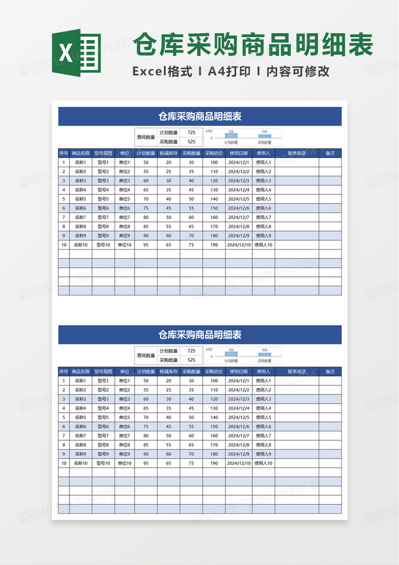 仓库采购商品明细表excel模板