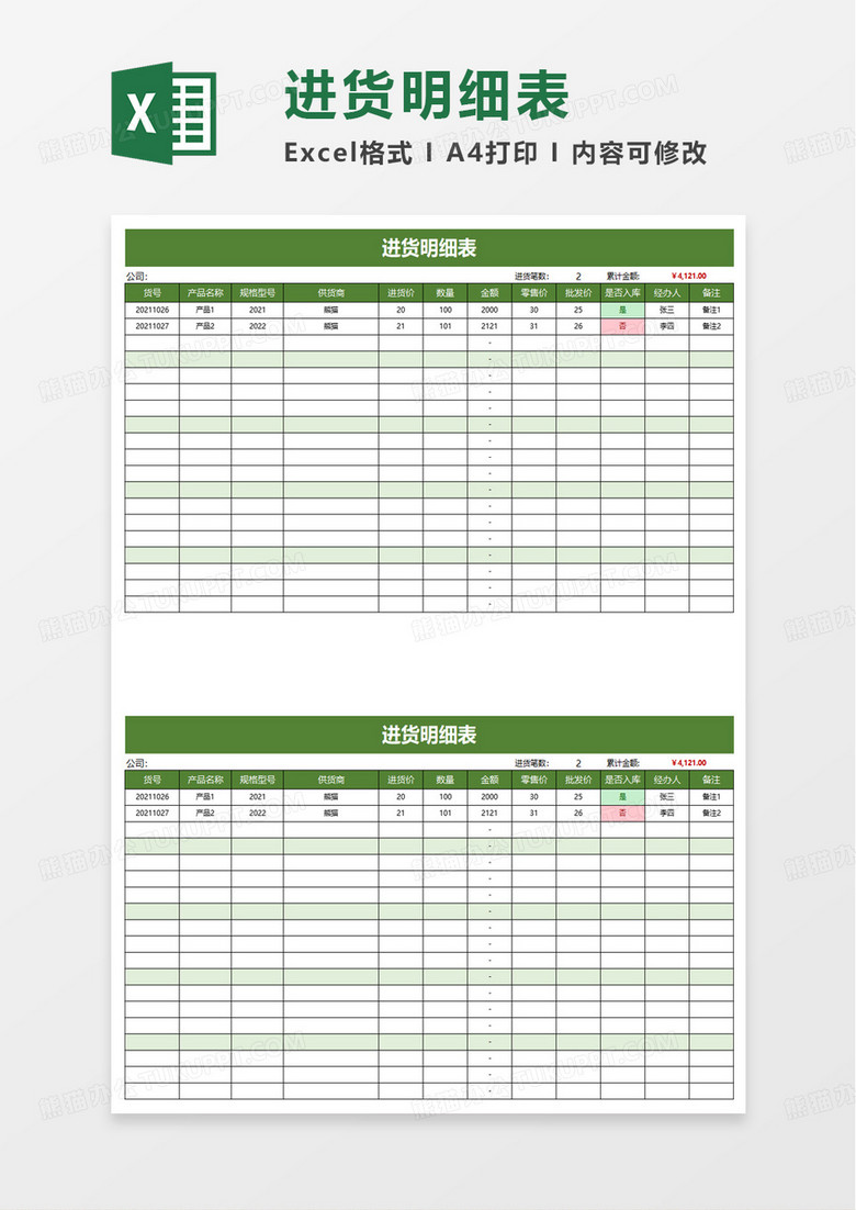 进货明细表excel模板