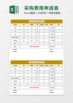 礼品采购申请表excel模板
