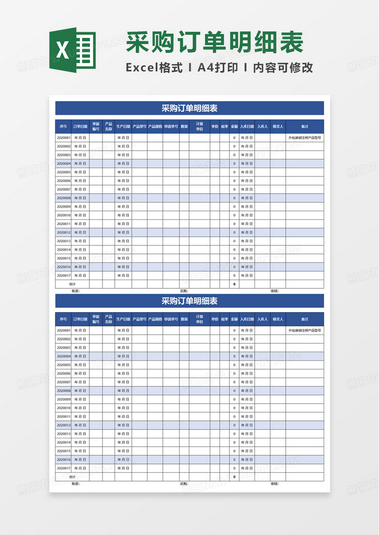 采购订单明细表excel模板