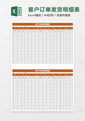 客户订单发货明细表excel模板