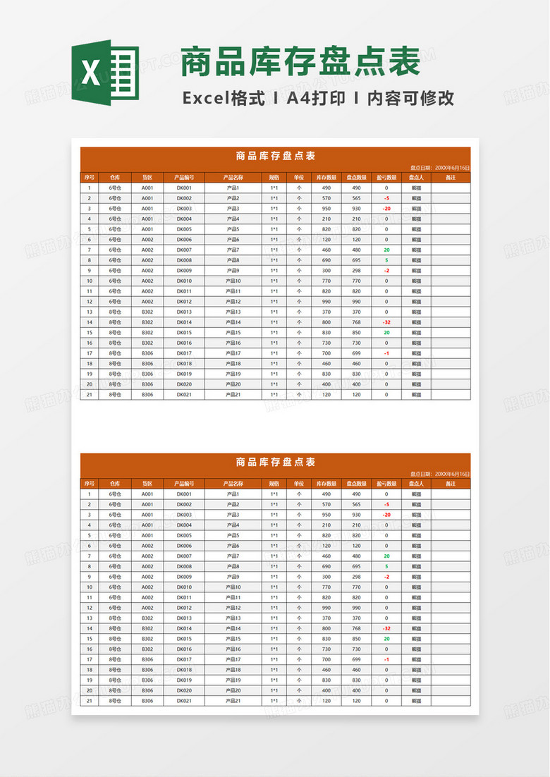 简约商品库存盘点表excel模板