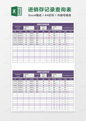 仓库管理进销存管理查询表excel模板