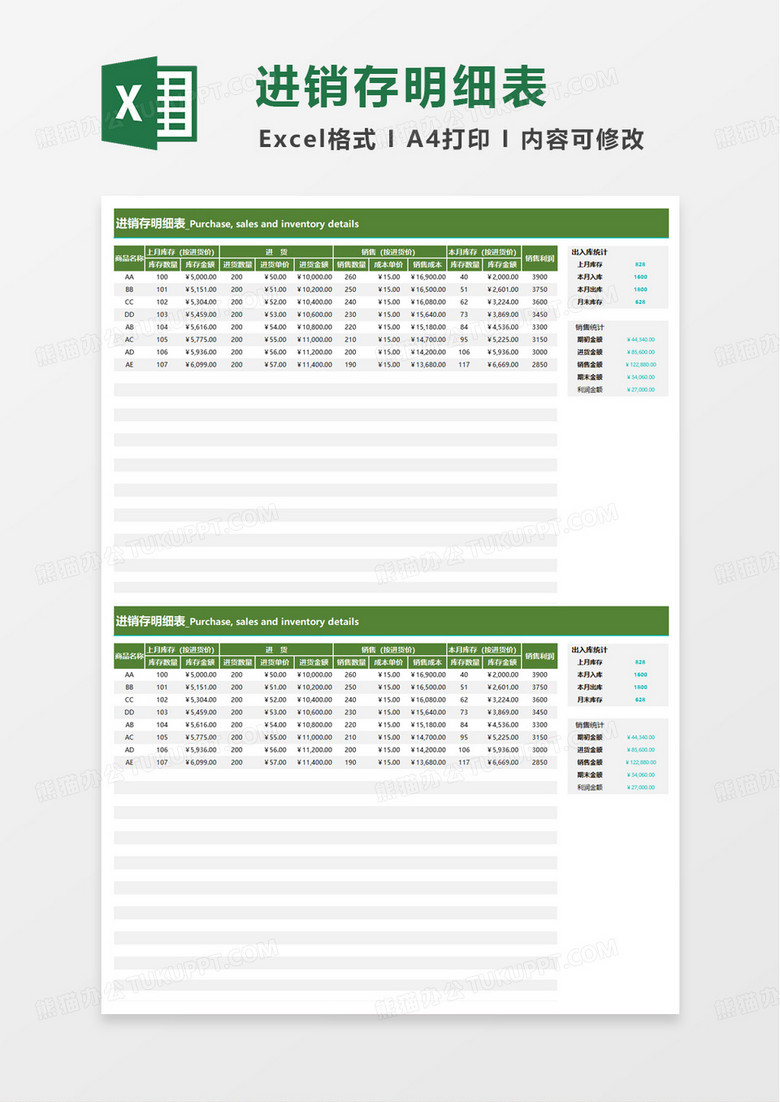 简约进销存明细表excel模板
