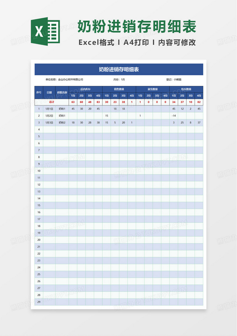 奶粉进销存明细表excel模板