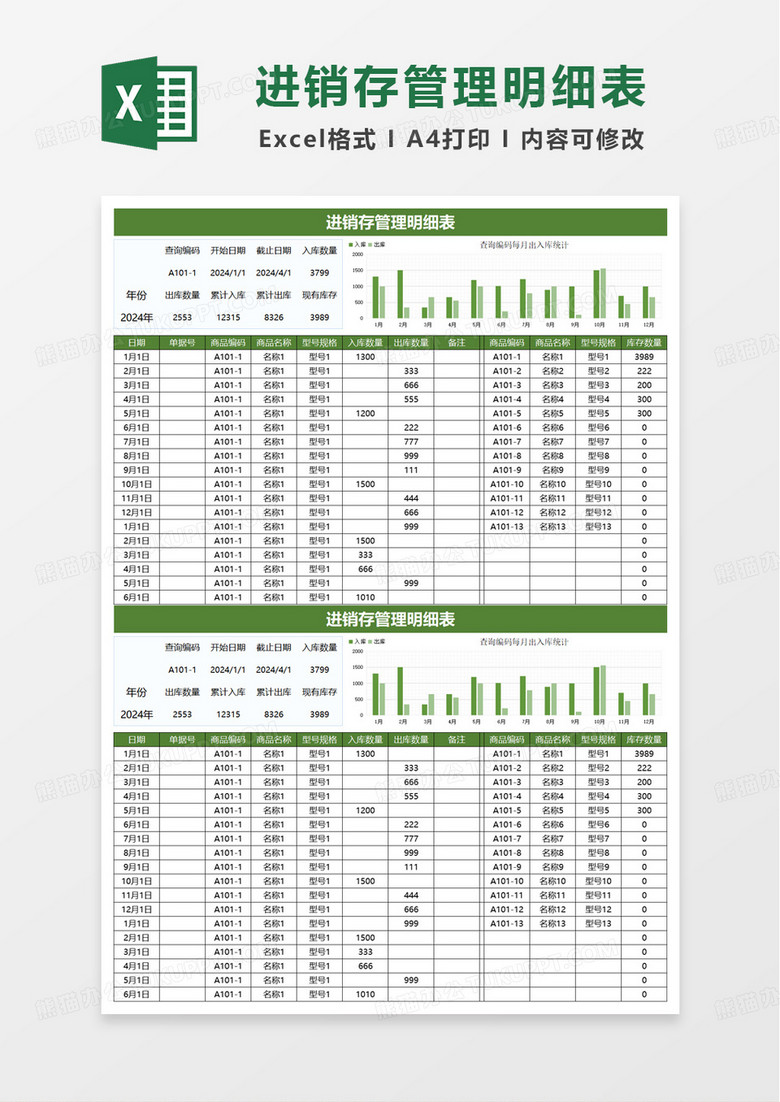 绿色简约进销存管理明细表excel模板