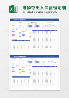 蓝色简洁进销存出入库管理明细表excel模板