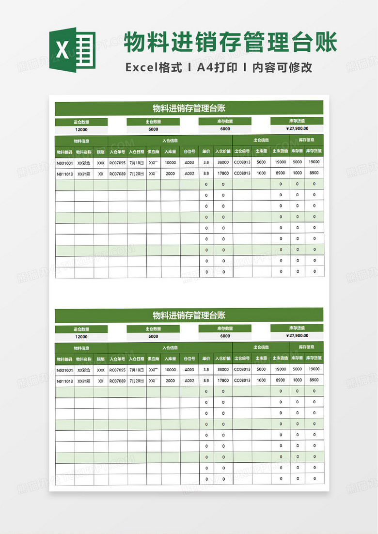 进销存记录表excel模板