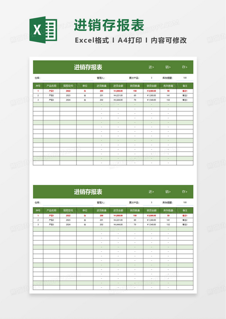 绿色扁平进销存报表excel模板