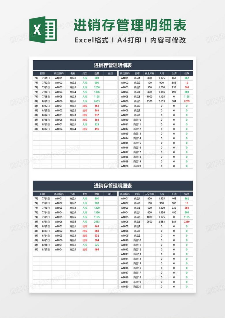 简洁实用扁平进销存管理明细表excel模板