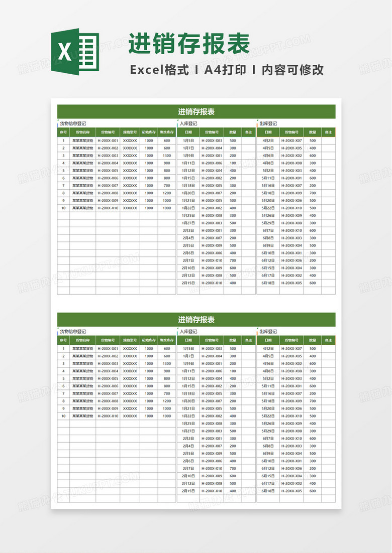 简约实用进销存报表excel模板