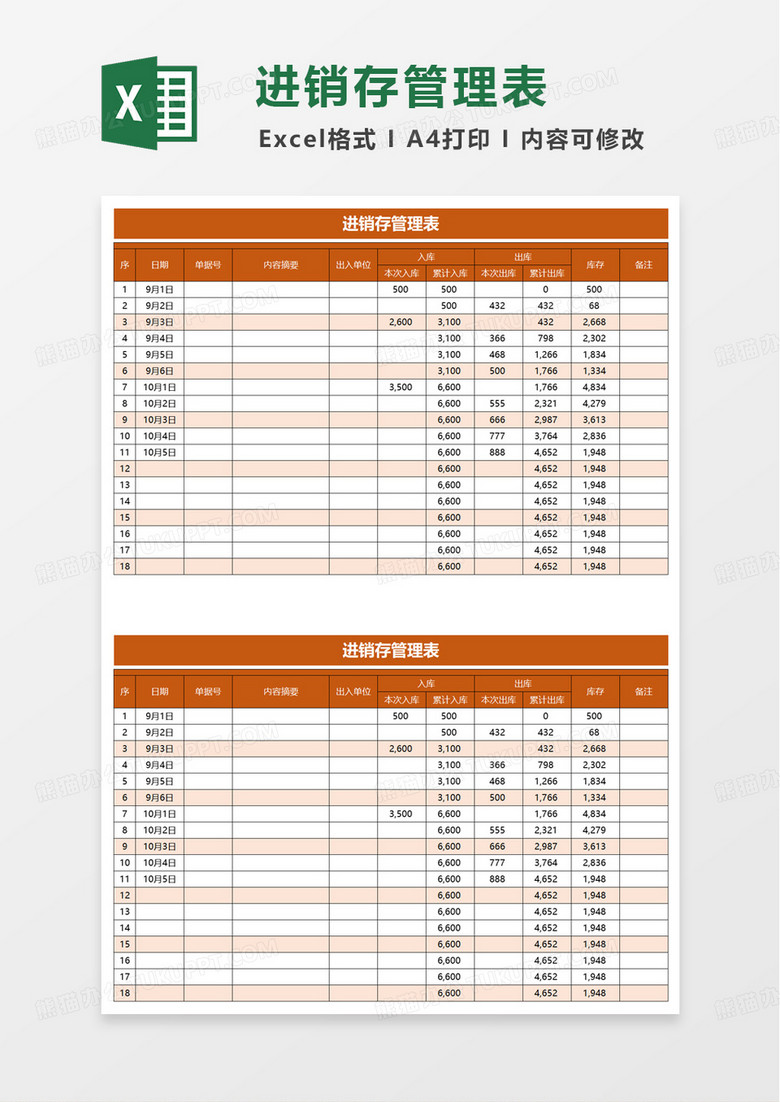 简洁实用进销存管理表excel模板