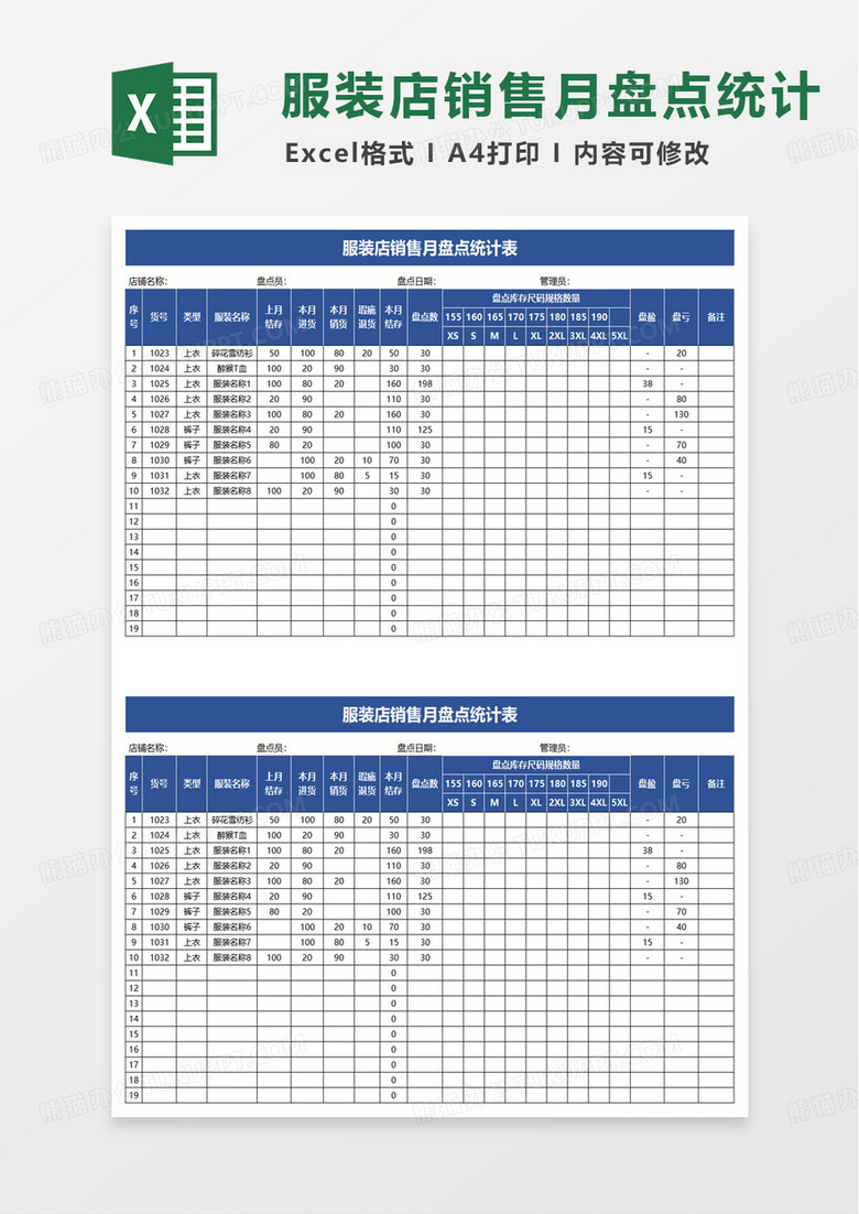 服装店销售月盘点统计表excel模板