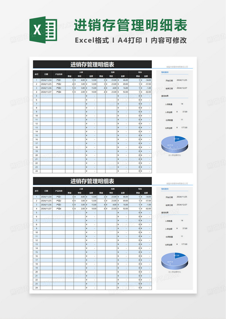简洁通用进销存管理明细表excel模板
