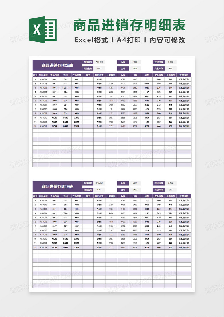 简洁商品进销存明细表excel模板