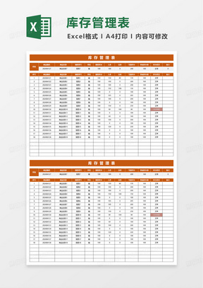 进销存出入库管理表excel模板