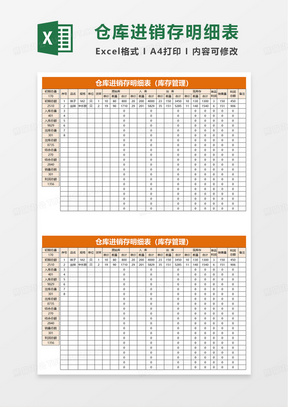 简约仓库进销存明细表excel模板