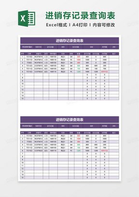 公司工厂通用进销存记录查询表excel模板