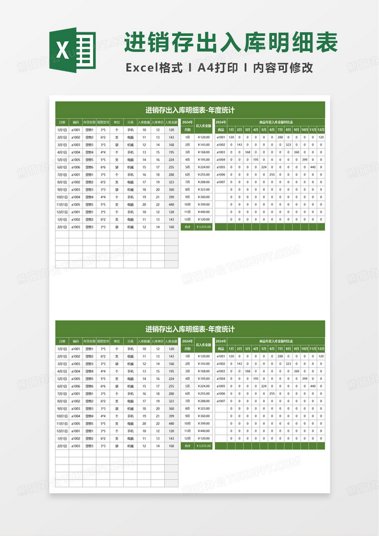 绿色简洁进销存出入库明细表excel模板