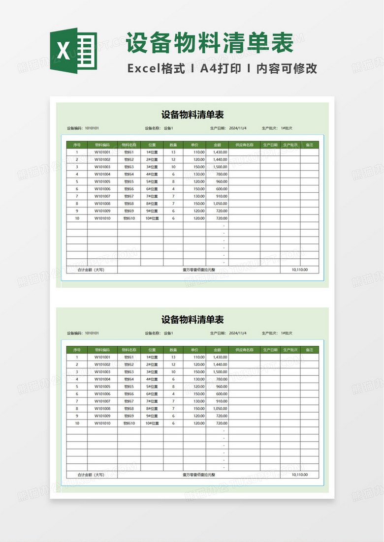 设备物料清单表excel模板