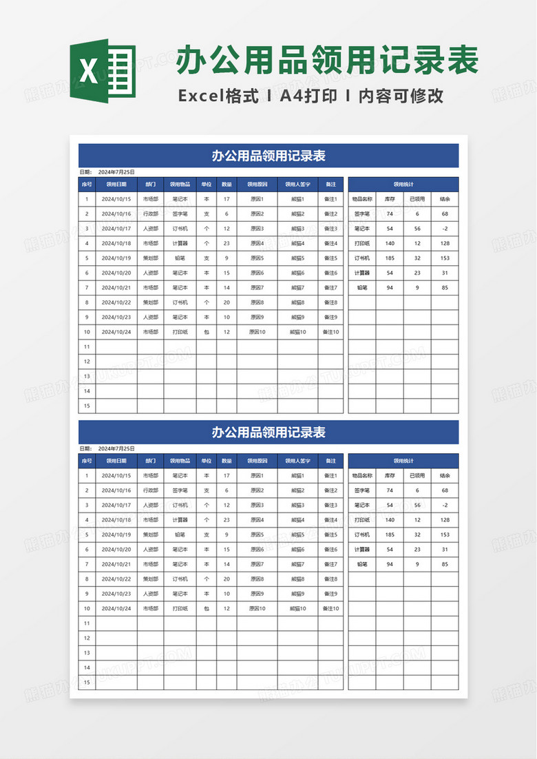 简洁蓝色办公用品领用记录表excel模板