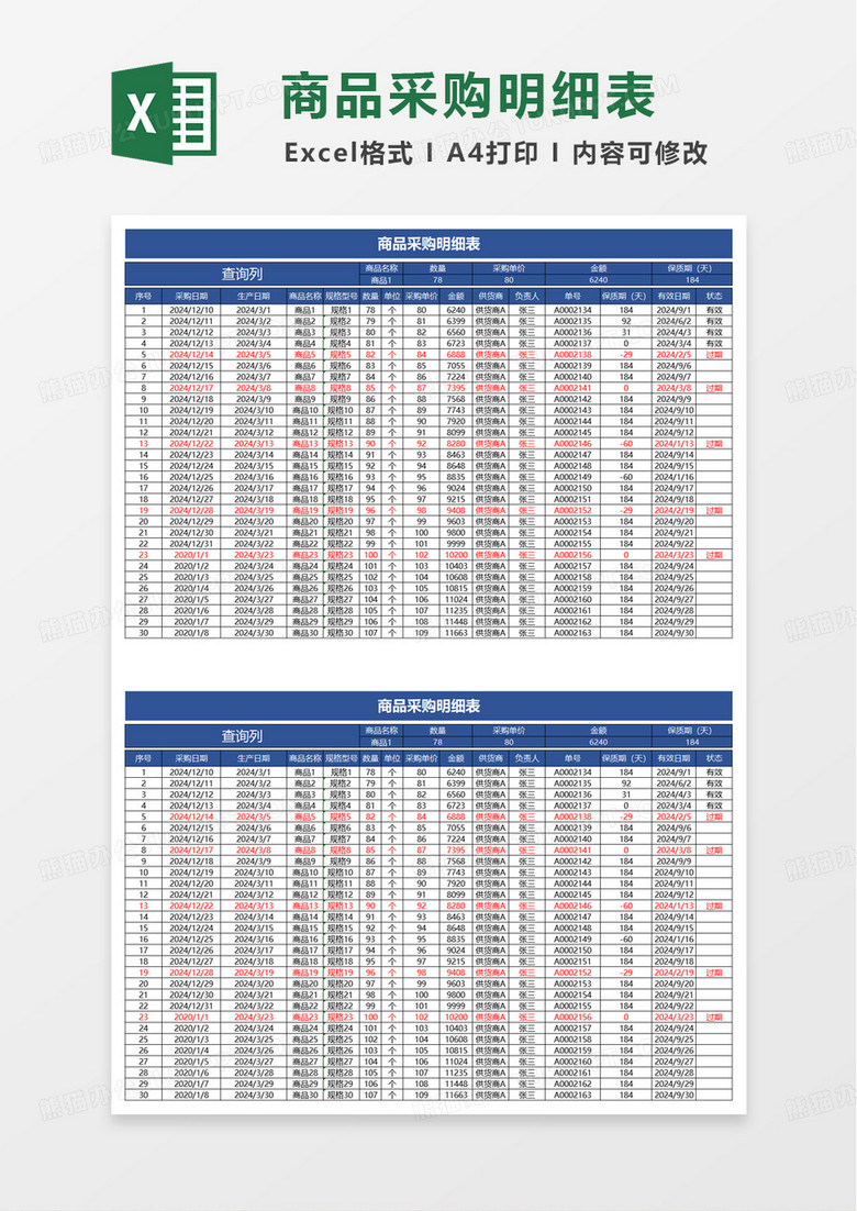 简洁商品采购明细表excel模板