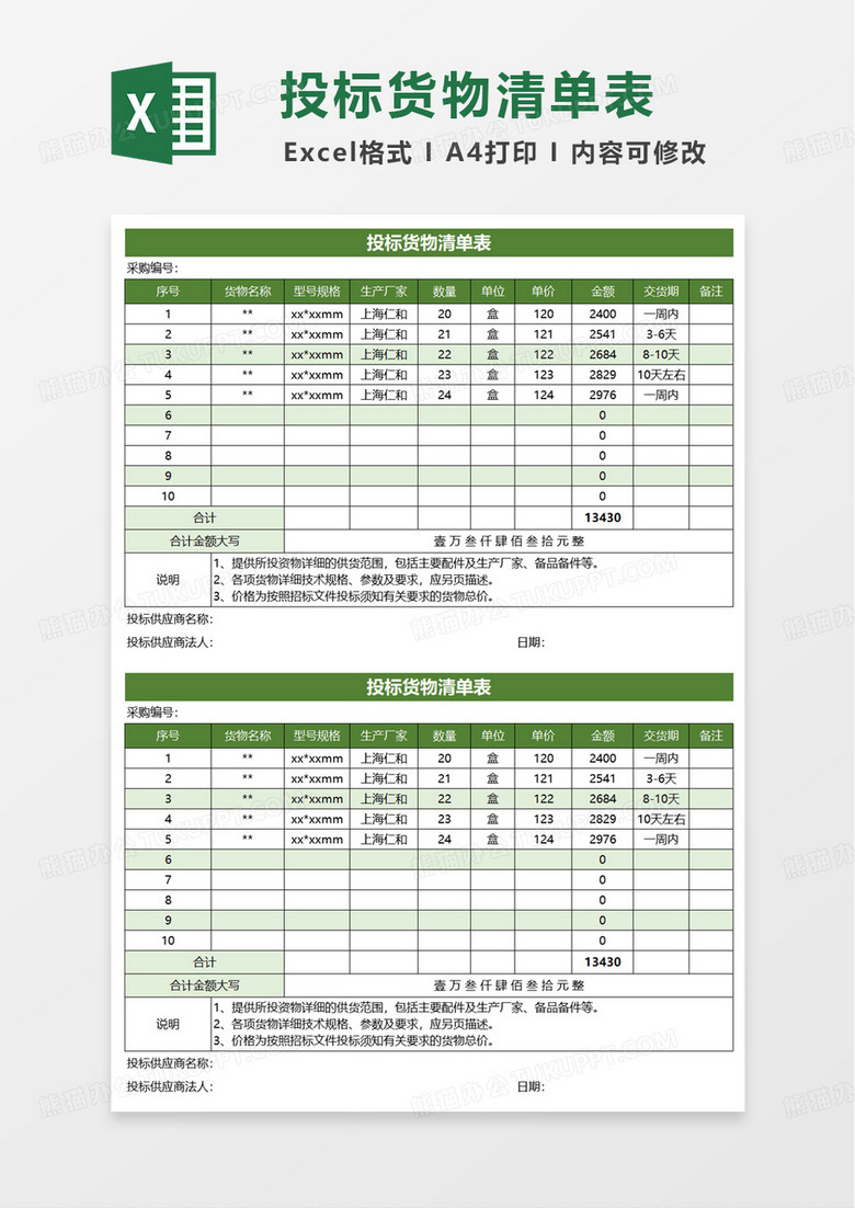 简约实用投标货物清单表excel模板