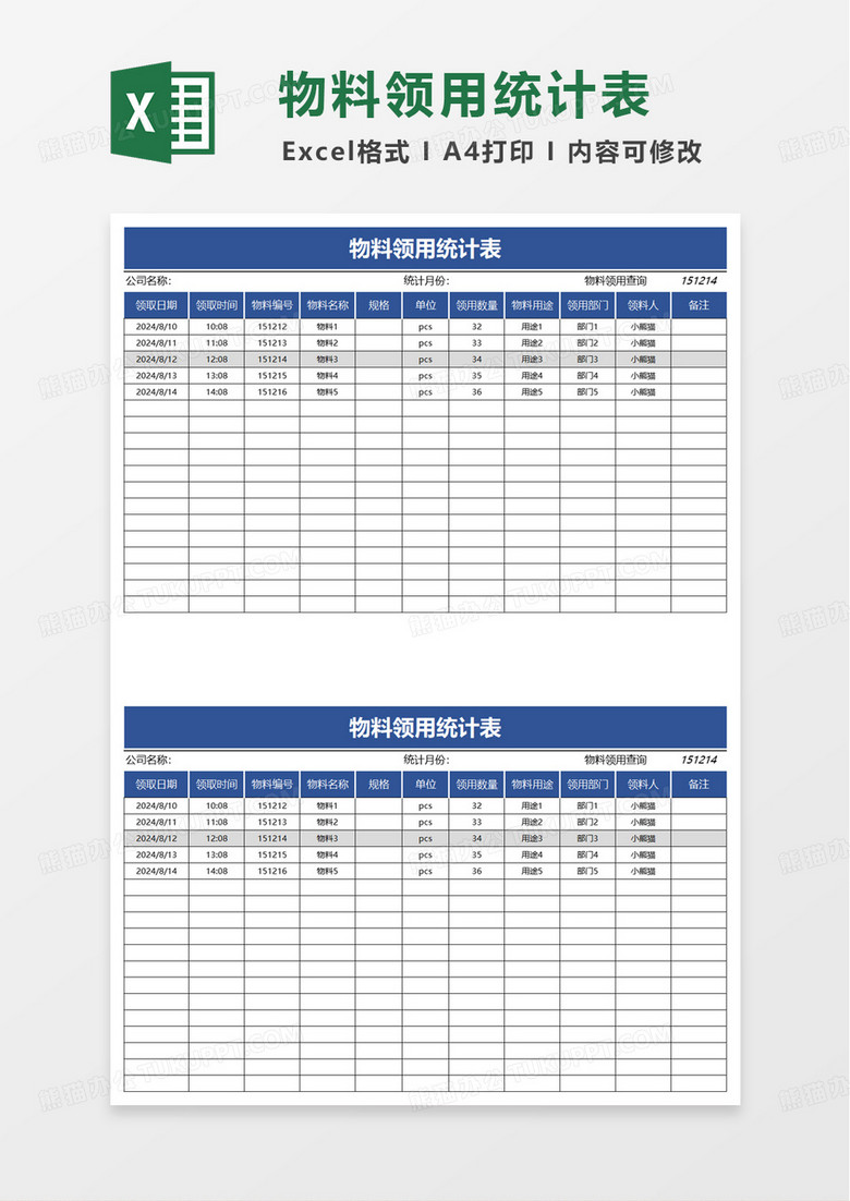 物料领用统计表excel模板