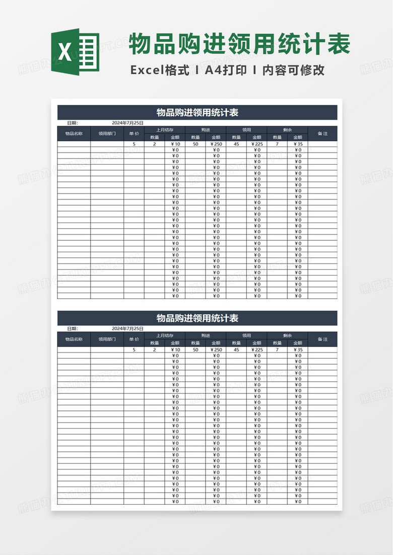 物品购进领用统计表excel模板