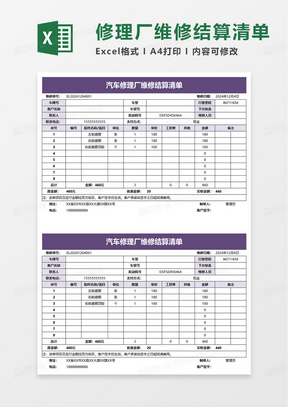 简约汽车修理厂维修结算清单excel模板