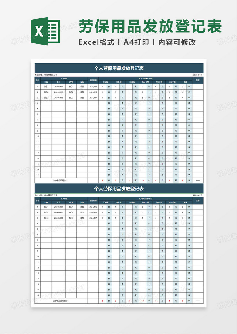 个人劳保用品发放登记表excel模板